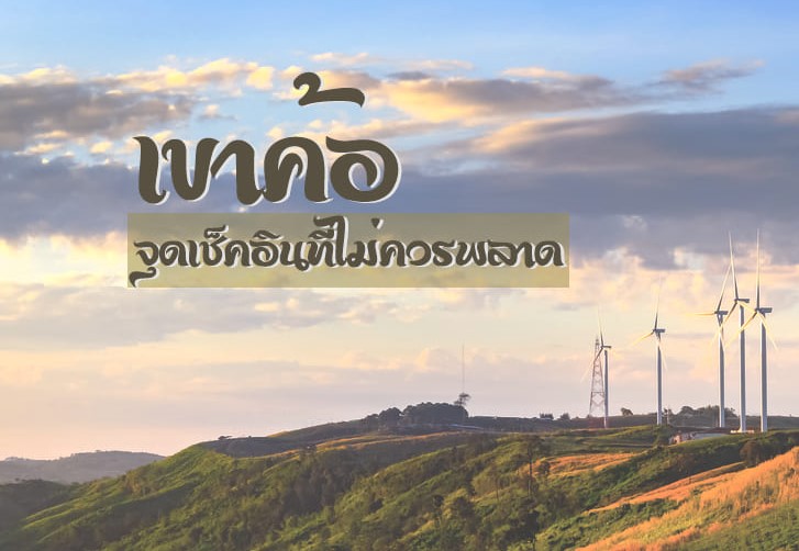 Wind turbines Khao Kho 1 1 - เขาค้อจุดเช็คอินที่ไม่ควรพลาด