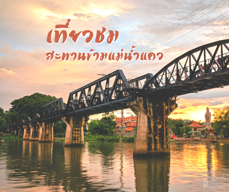 1 - เที่ยวชมสะพานข้ามแม่น้ำแคว