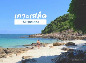 เกาะเสม็ด