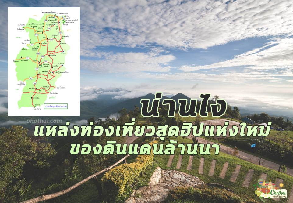 น่านแหล่งท่องเที่ยวสุดฮิป