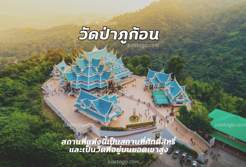 วัดป่าภูก้อน