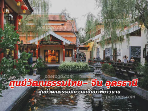 ศูนย์วัฒนธรรมไทย- จีน อุดรธานี