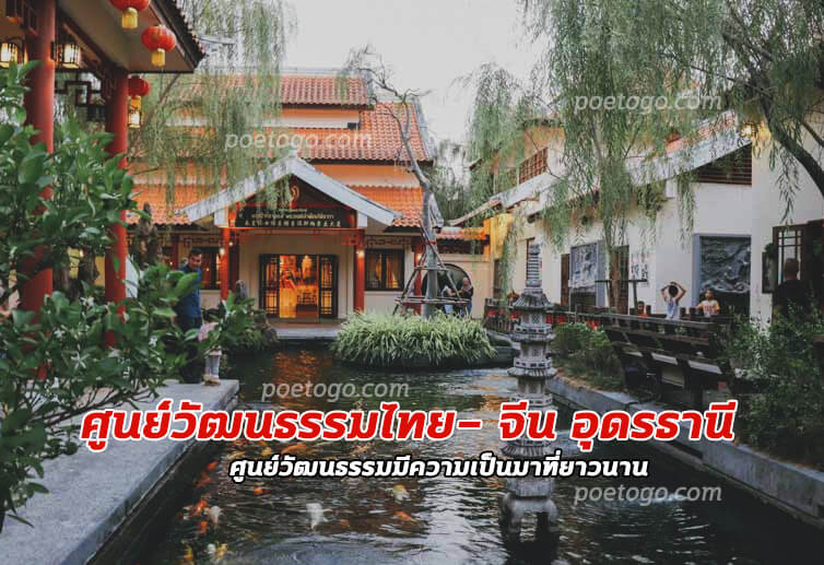 ศูนย์วัฒนธรรมไทย- จีน อุดรธานี